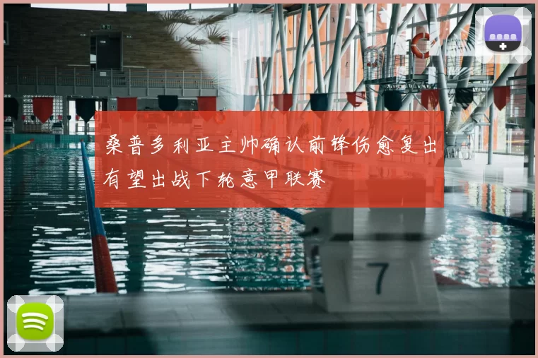 桑普多利亚主帅确认前锋伤愈复出有望出战下轮意甲联赛