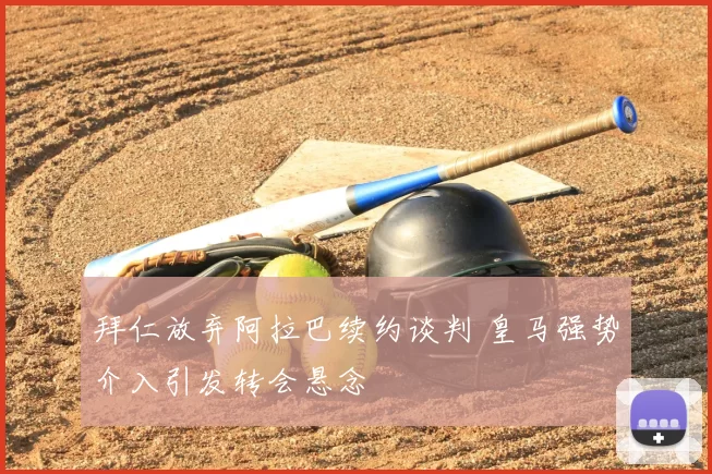 拜仁放弃阿拉巴续约谈判 皇马强势介入引发转会悬念