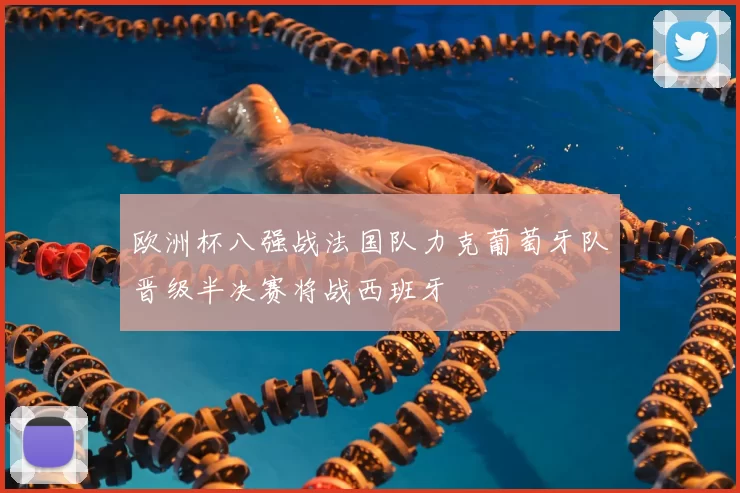 欧洲杯八强战法国队力克葡萄牙队晋级半决赛将战西班牙