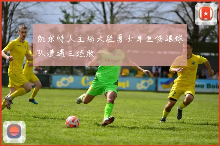 凯尔特人主场大胜勇士库里伤退球队遭遇三连败