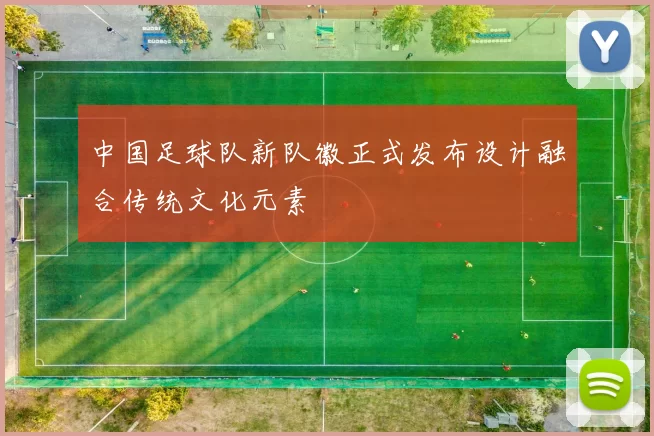 中国足球队新队徽正式发布设计融合传统文化元素