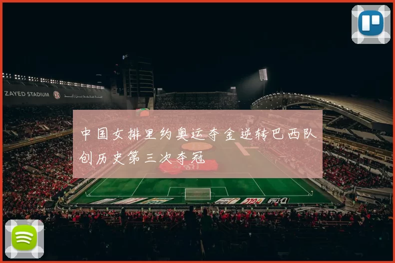 中国女排里约奥运夺金逆转巴西队创历史第三次夺冠