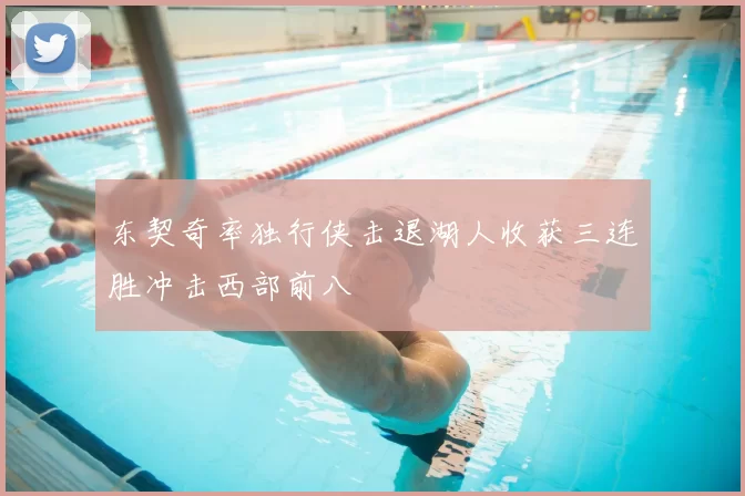 东契奇率独行侠击退湖人收获三连胜冲击西部前八