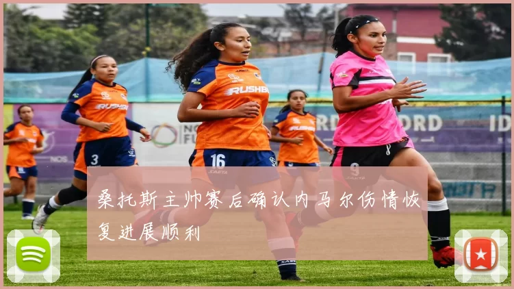 桑托斯主帅赛后确认内马尔伤情恢复进展顺利