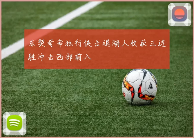 东契奇率独行侠击退湖人收获三连胜冲击西部前八