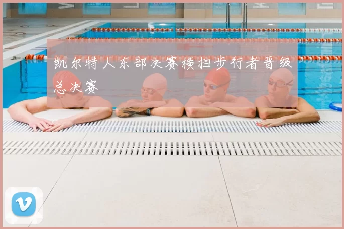 凯尔特人东部决赛横扫步行者晋级总决赛