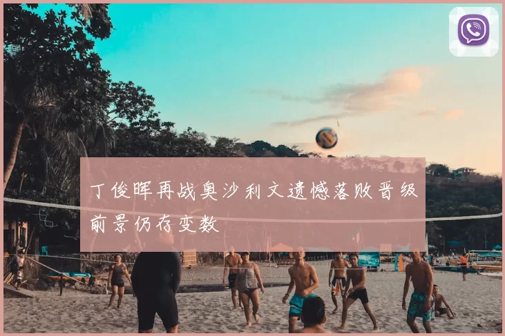 丁俊晖再战奥沙利文遗憾落败晋级前景仍存变数