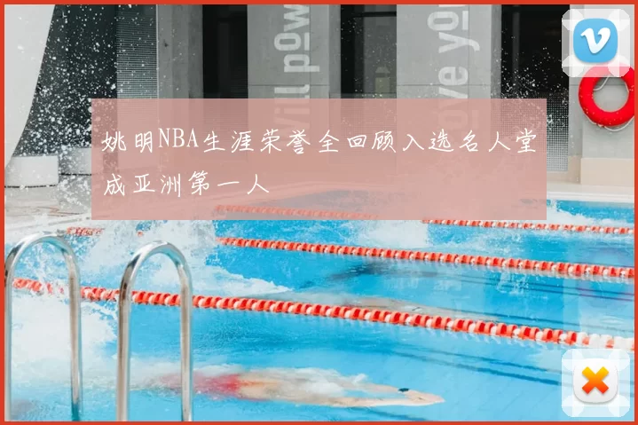 姚明NBA生涯荣誉全回顾入选名人堂成亚洲第一人