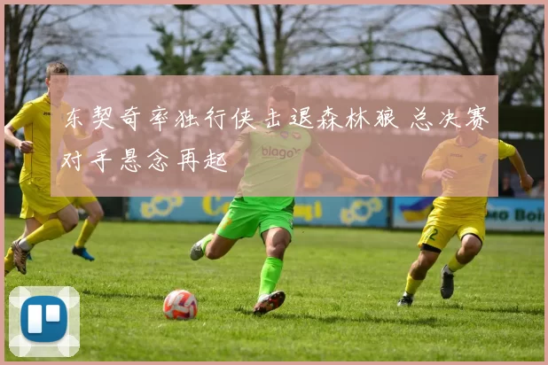 东契奇率独行侠击退森林狼 总决赛对手悬念再起