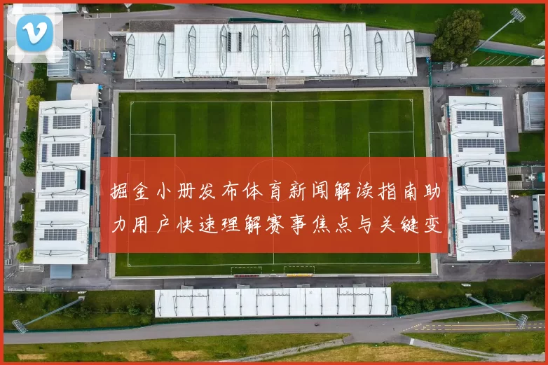 掘金小册发布体育新闻解读指南助力用户快速理解赛事焦点与关键变化