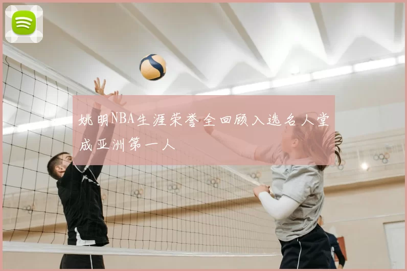 姚明NBA生涯荣誉全回顾入选名人堂成亚洲第一人