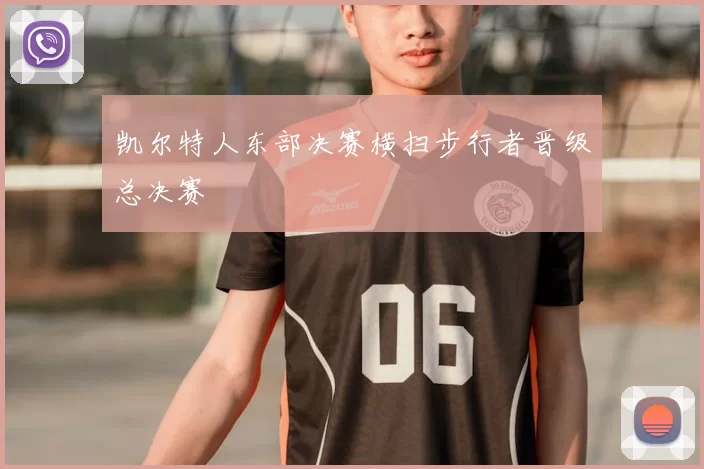 凯尔特人东部决赛横扫步行者晋级总决赛